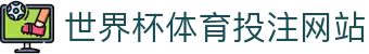 世界杯体育投注网站_2026世界杯体育资讯站
